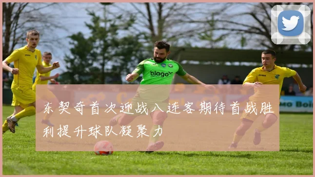 东契奇首次迎战八连客期待首战胜利提升球队凝聚力