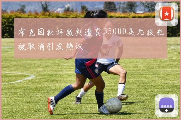 布克因批评裁判遭罚35000美元技犯被取消引发热议