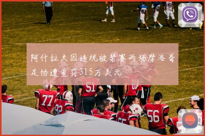 阿什拉夫因违规被禁赛两场摩洛哥足协遭重罚315万美元