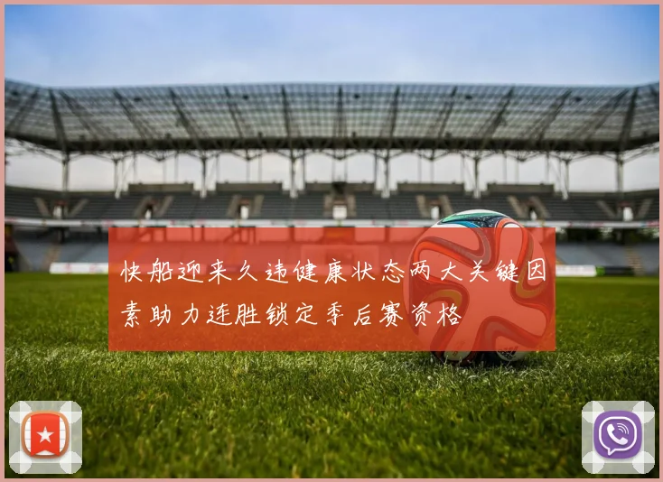 快船迎来久违健康状态两大关键因素助力连胜锁定季后赛资格