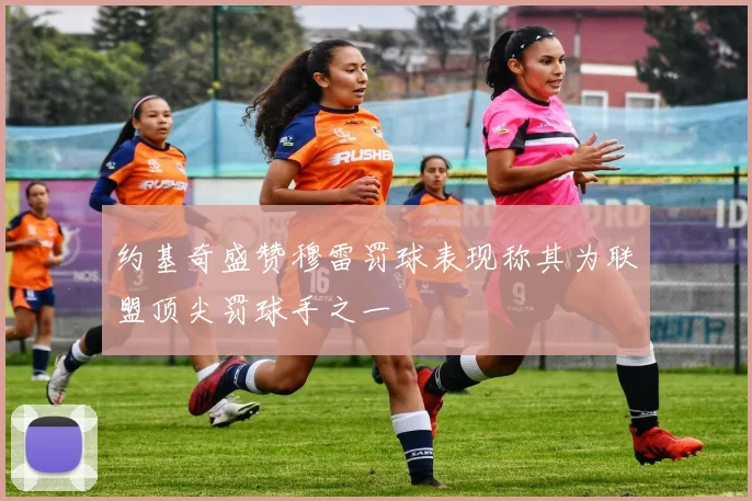 约基奇盛赞穆雷罚球表现称其为联盟顶尖罚球手之一