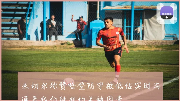 米切尔称赞哈登防守被低估实时沟通是我们胜利的关键因素
