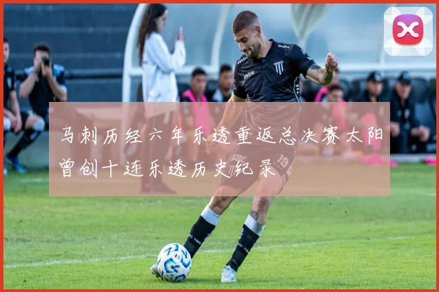 马刺历经六年乐透重返总决赛太阳曾创十连乐透历史纪录