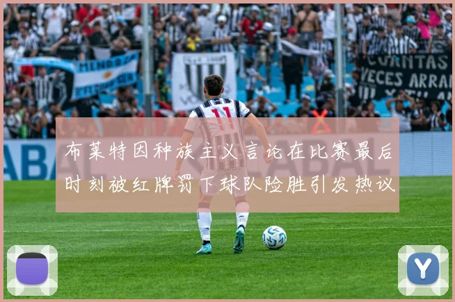 布莱特因种族主义言论在比赛最后时刻被红牌罚下球队险胜引发热议