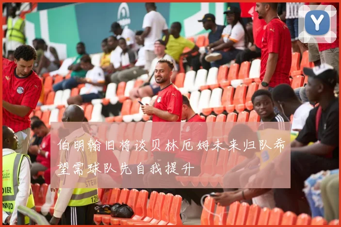 伯明翰旧将谈贝林厄姆未来归队希望需球队先自我提升