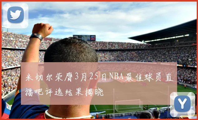 米切尔荣膺3月25日NBA最佳球员直播吧评选结果揭晓