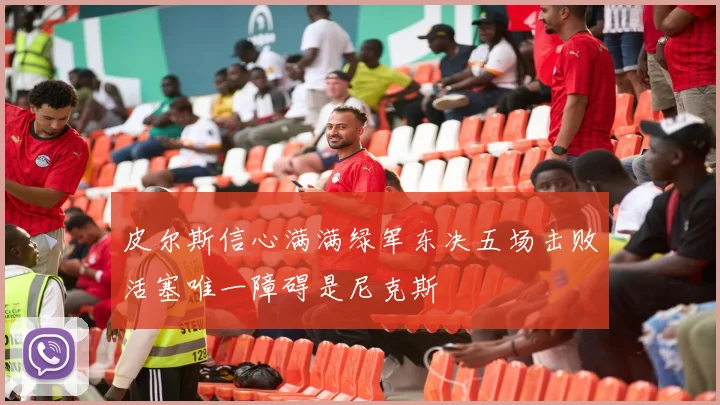 皮尔斯信心满满绿军东决五场击败活塞唯一障碍是尼克斯