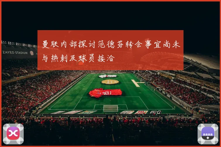曼联内部探讨范德芬转会事宜尚未与热刺及球员接洽